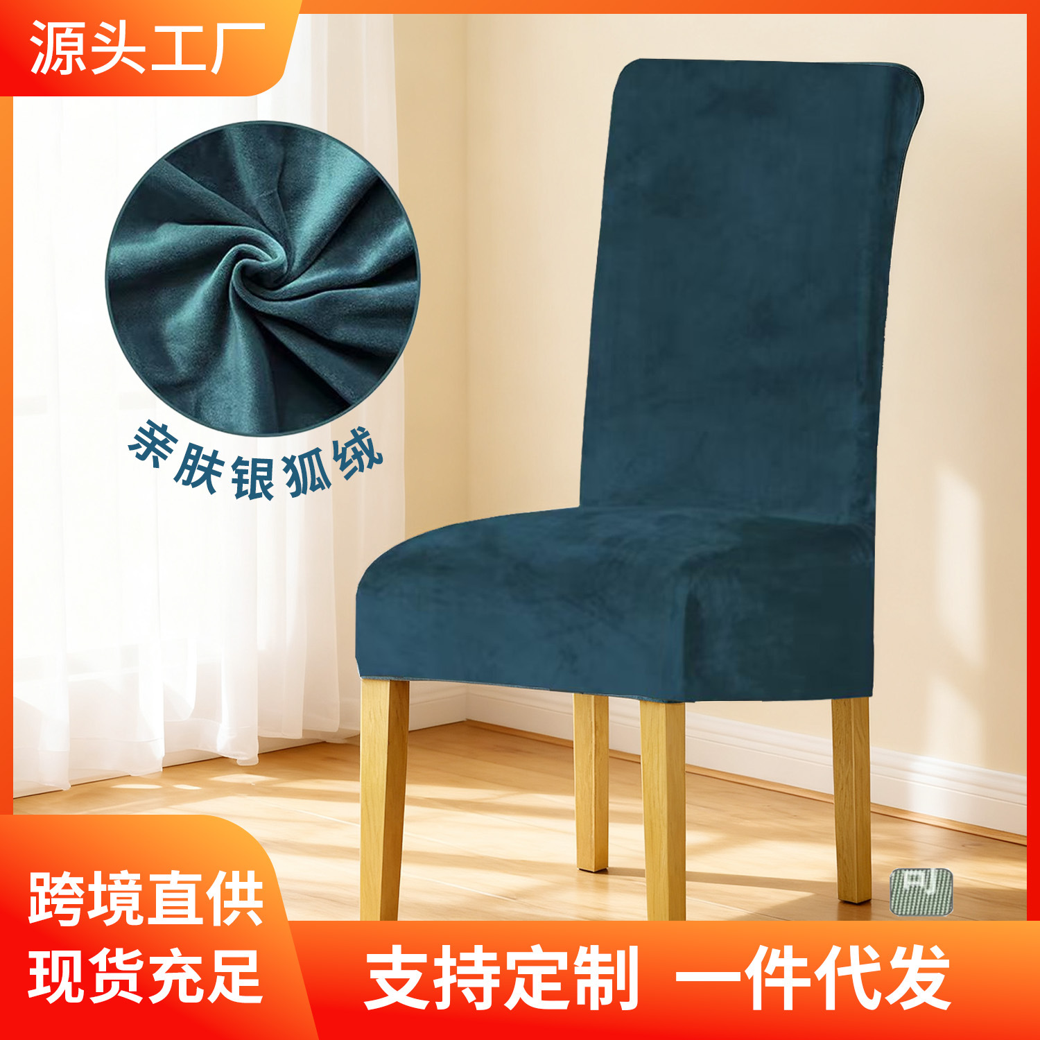 Cubierta de silla de terciopelo transfronteriza cubierta de silla doméstica cubierta de silla de restaurante general cuatro estaciones cubierta de silla de hotel de alta calidad mesa de comedor