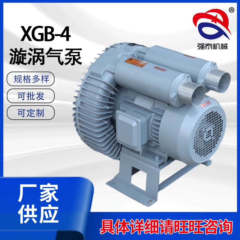 厂家供应XGB-4旋涡气泵 工业除尘风刀吸料风泵高压漩涡气泵