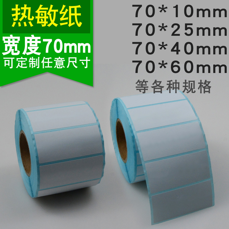厂家直销热敏纸不干胶条码打印标签纸 70宽度系列三防热敏标签纸