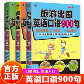 英语口语书籍全3册商务职场日常交际旅游出国英语口语900句英语书