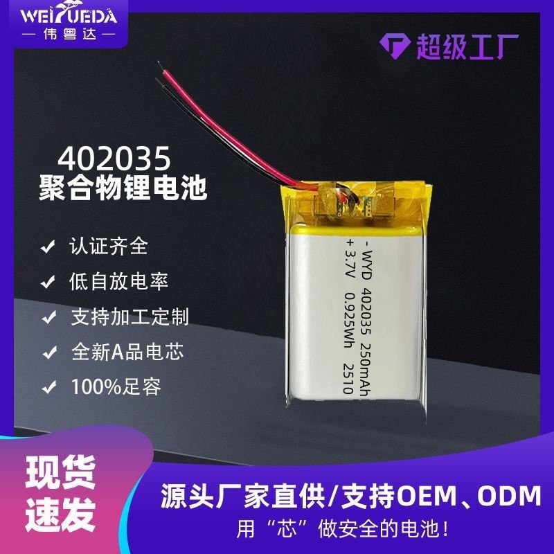 伟粤达厂家直供WYD402035聚合物锂电池230mAh 行车记录仪 电池