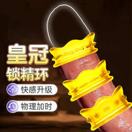 皇冠锁精环延时环硅胶羊眼圈包皮颗粒环水晶环阴茎套环情趣性用品
