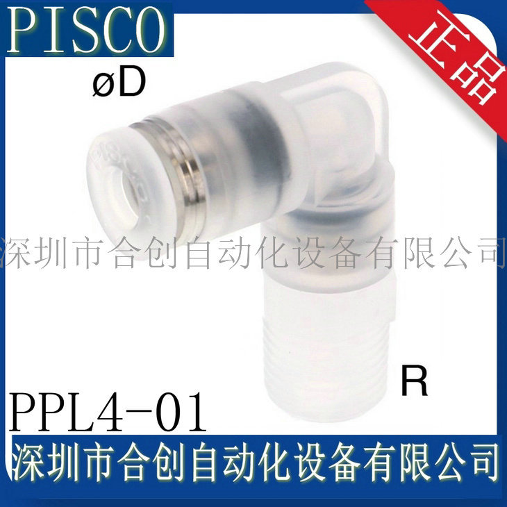 日本PISCO PP型L型弯接头 PPL4-01 PPL4-02 PPL6-01 PPL6-02 03