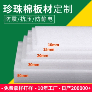 厂家定制防静电epe珍珠棉泡沫板材 高密度泡沫棉快递五金电子包装