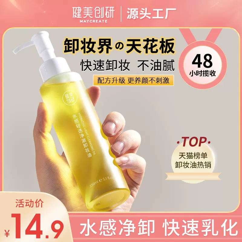 健美创研卸妆油女150ml眼唇脸部三合一快速融妆清洁卸妆水乳液膏