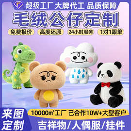 毛绒公仔定制恐龙熊猫异型玩偶企业ip形象吉祥物可爱布娃娃玩具
