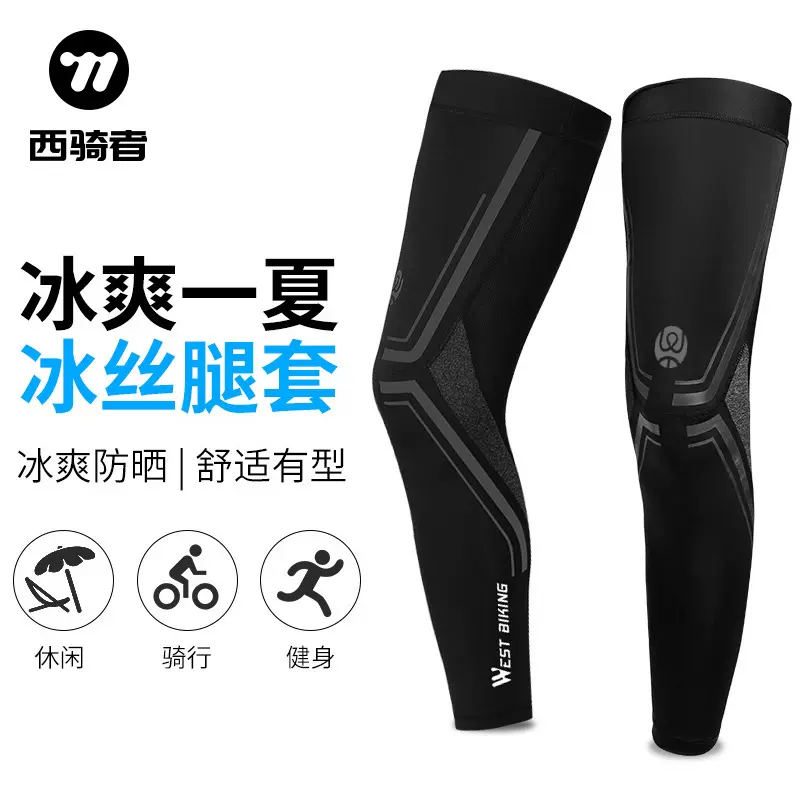 WEST BIKING夏季冰丝防晒腿套骑行腿套速干运动篮球护腿护膝腿套
