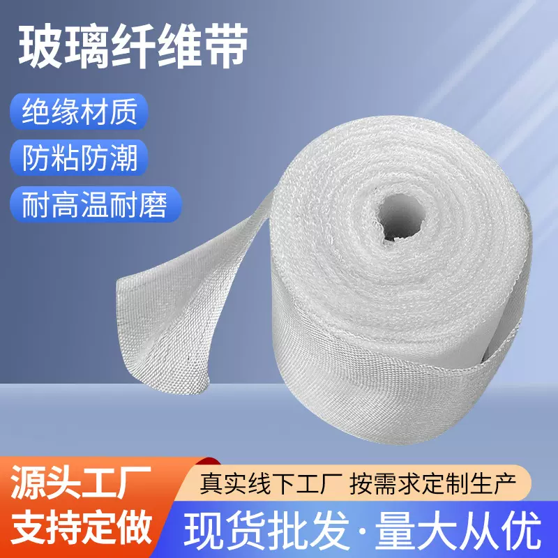 玻璃纤维带耐高温玻璃丝布电缆电机缠绕包扎带绝缘玻纤带电缆专用