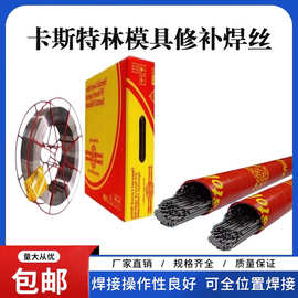 45303W汽车模具焊丝卡斯特林Casto45303W 模具焊丝Tig-5HSS焊丝
