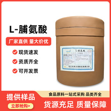 食品级 脯氨酸 L-脯氨酸 氨基酸 营养增补剂 现货供应 原料批发