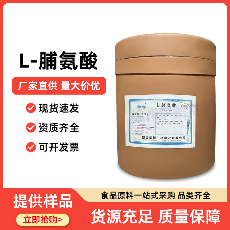 食品级 脯氨酸 L-脯氨酸 氨基酸 营养增补剂 现货供应 原料批发
