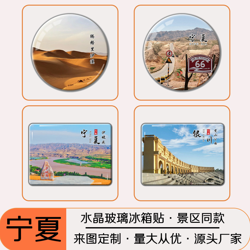 宁夏旅游文创纪念品水晶玻璃冰箱磁贴沙坡头镇北堡水洞沟景区定制|undefined