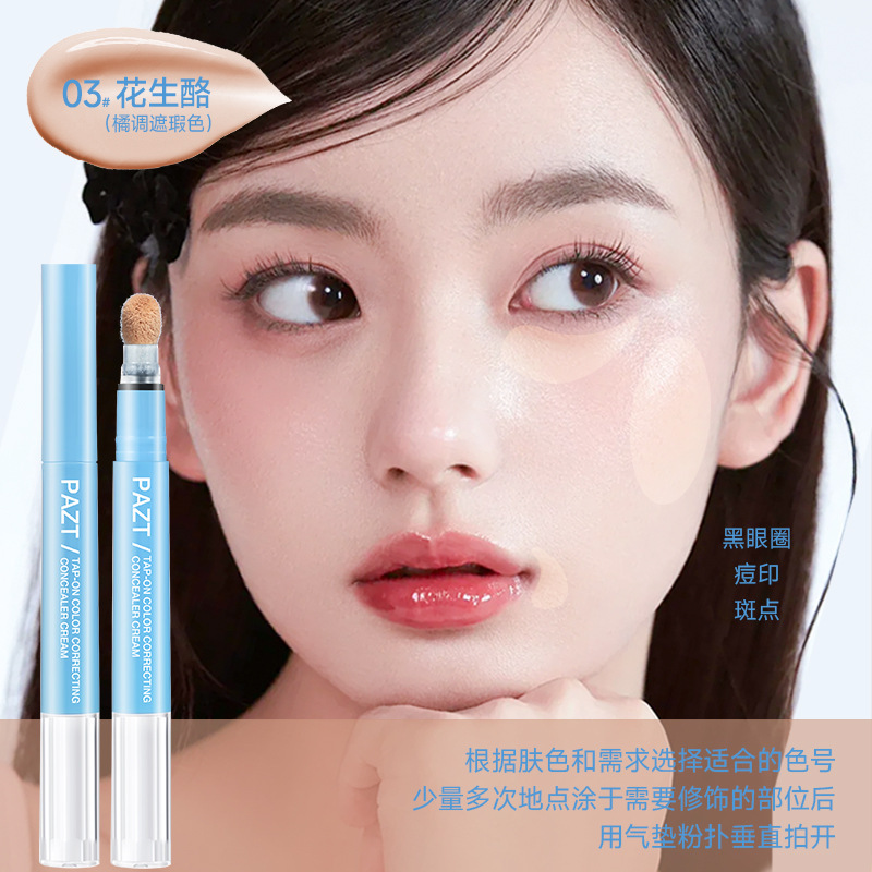 PAZT贴贴乳遮瑕液笔遮瑕乳提亮泪沟遮盖斑点黑眼圈痘印水润服帖|undefined