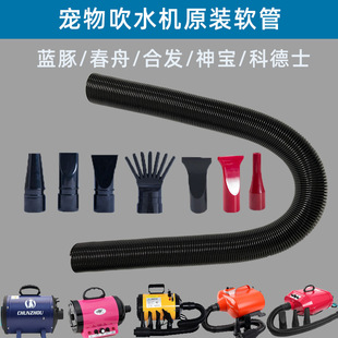 Blue Dolphin spring boat Shenbao KODS pet blowing machine accessories double Mada lengthened pipe blowing nozzle original hose