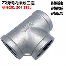 304不锈钢直通内丝三通内螺纹接头6分1寸2精铸三通DN15 DN20