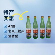 北京二锅头清香型白酒1*12瓶*500毫升42度厂家批发光瓶清香型白酒