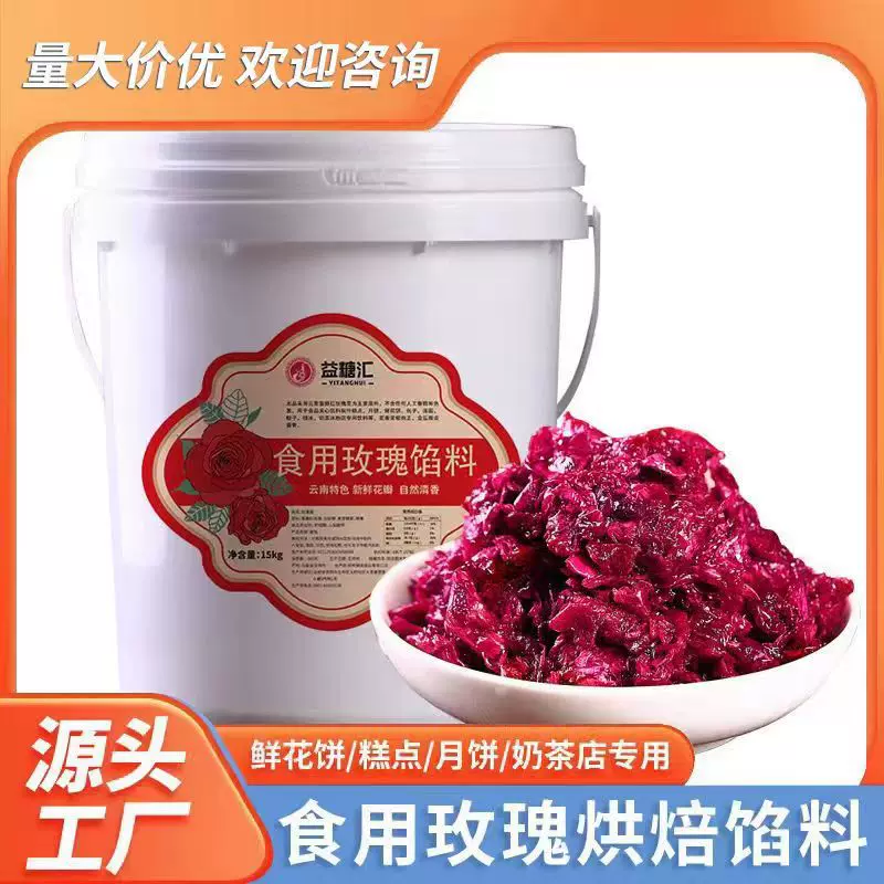 云南玫瑰馅料桶装玫瑰花馅料烘焙鲜花饼馅料冷饮糕点烘焙原料批发