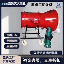 加工定制高倍数灭火装置 高泡发生装置 按需供货移动式泡沫灭火机