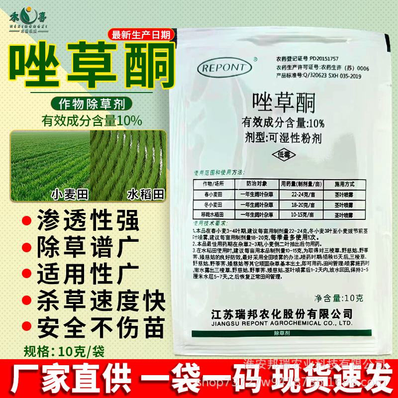 瑞邦快净10%唑草酮水稻小麦田除草剂一年生阔叶杂草专用农药批发