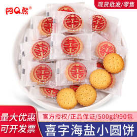 喜字海盐小圆饼干喜饼散装结婚糖果订婚专用伴手礼宝宝满月小零食