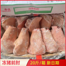 新鲜冷冻猪肘子生蹄膀冻猪前肘20斤一箱8-10个酒店饭店餐饮商用