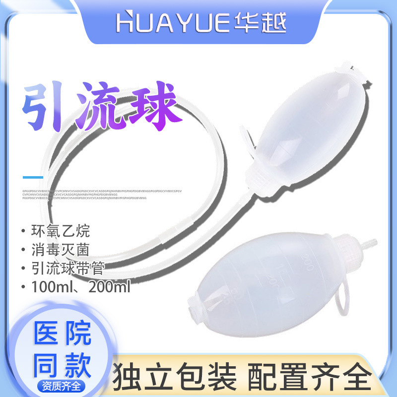 华越医用一次性使用硅橡胶负压吸引球引流球管负压引流器100ml200