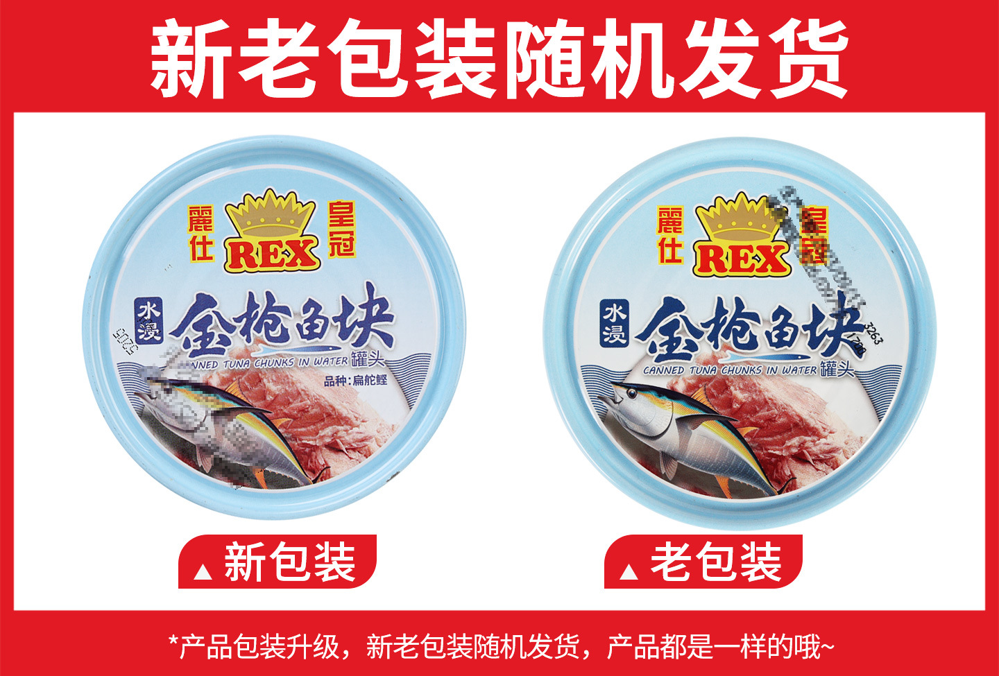 丽仕皇冠金枪鱼(水浸块状)185克新旧包装.jpg