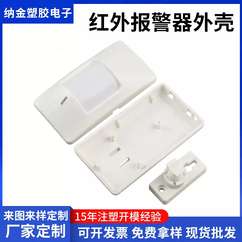 深圳红外报警器外壳无线红外探测器安防感光感应器塑料外壳注塑