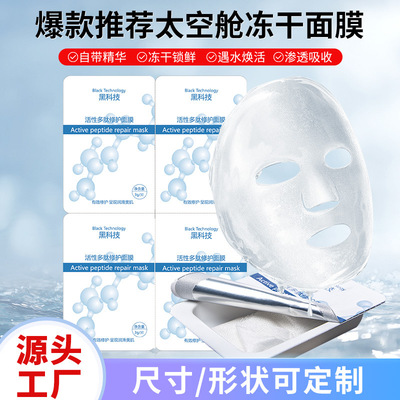 爆款推荐太空舱干面膜纸 寡肽胶原蛋白面膜 玻尿酸冻干粉面膜样品