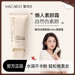 魅克拉素颜霜防蹭防汗不脱妆免卸妆伪素颜mloc素颜霜bw提亮肤色