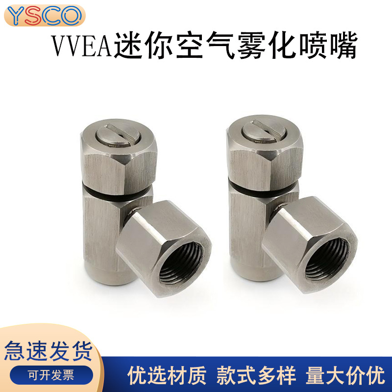 VVEA小型空气雾化喷嘴二流体加湿消毒雾化仿池内迷你清洗喷咀喷头