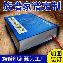 源头工厂族谱印刷仿古书祖宗谱精装地方县镇村志书籍排版家谱定制