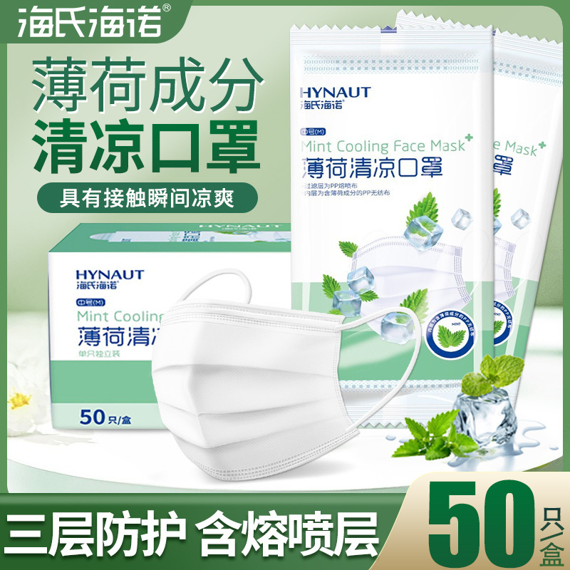 海氏海诺薄荷清凉口罩白色夏季薄款透气三层防护口罩50只独立批发