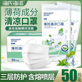 海氏海诺薄荷清凉口罩白色夏季薄款透气三层防护口罩50只独立批发