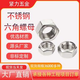优选304不锈钢六角螺母螺帽DIN934外六角螺母螺帽M3M4锁紧螺丝帽M
