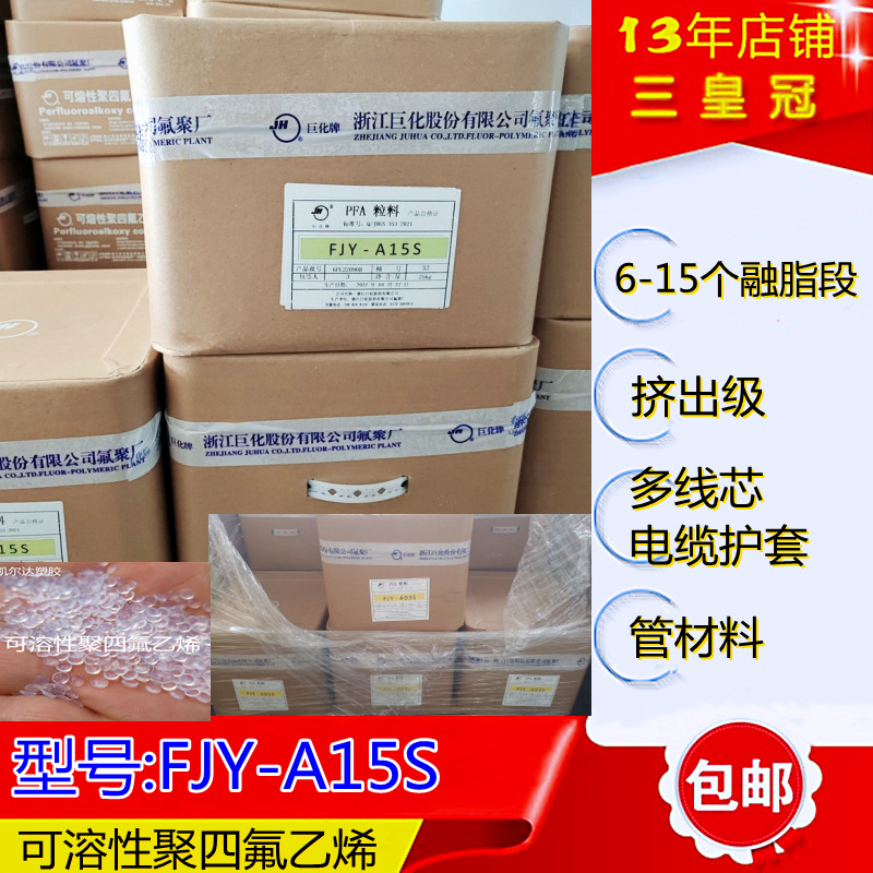 高纯度pfa注塑料高流动性pfa氟塑料 pfa电线电缆料FJY-A15国产pfa