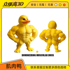3D打印玩具肌肉鸭创意搞笑家居玄关装饰跨境爆品小玩具桌面摆件