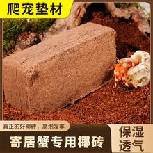 椰砖寄居蟹爬宠专用垫材乌龟冬眠过冬保暖保湿寄居蟹专用沙椰糠土