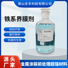 铁系界膜抗氧化剂铸铁件 铝合金 金属涂装钝化防锈处理 生产厂家