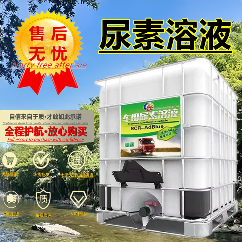 车用尿素溶液油车尾气处理液重汽用专属配方环保配方车用尿素溶液