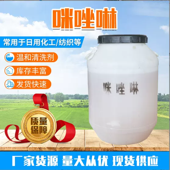 咪唑啉月桂酰两性基缓蚀剂 表面活性剂月桂基两性洗涤原料咪唑啉