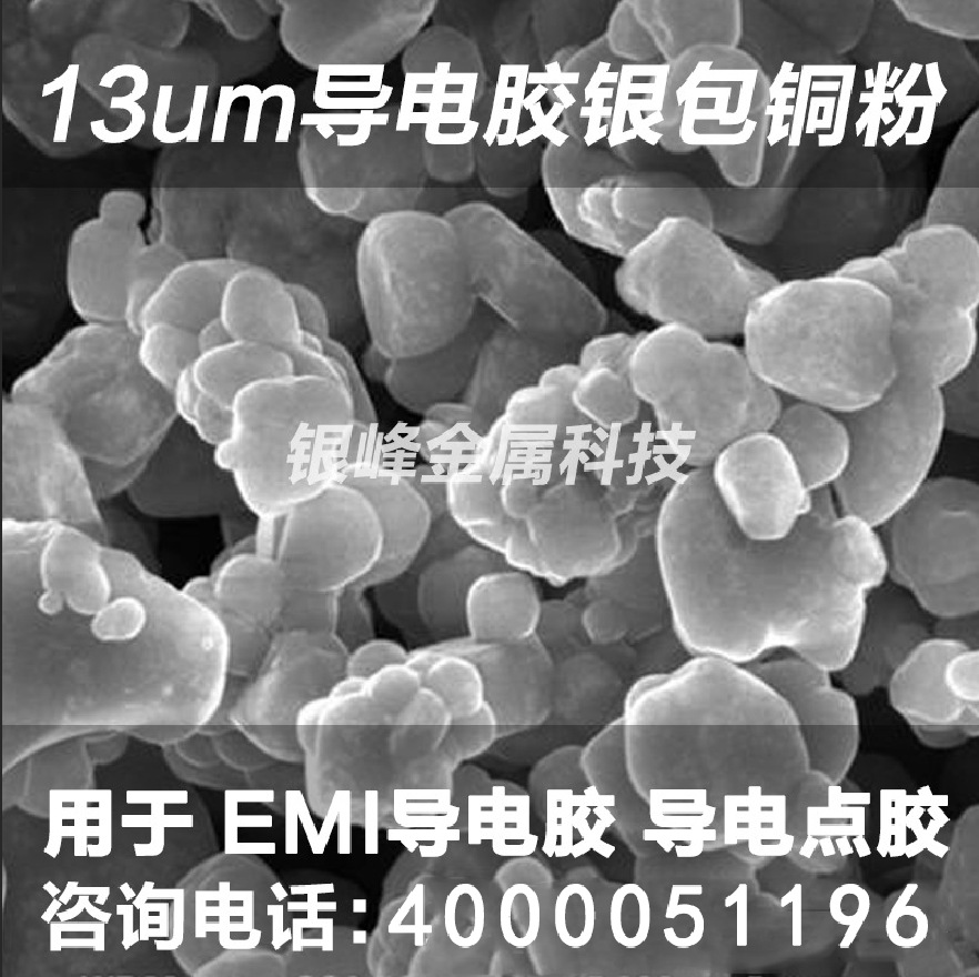 厂家银包铜粉EMI导电粉体银包铜粉用于导电硅胶导电点胶屏蔽漆