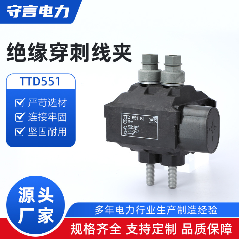 TTD551绝缘穿刺线夹免破线免剥皮电缆分支分线并线快接T型接导线