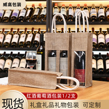 葡萄酒两支装麻布手提红酒酒袋可印logo商务企业礼品包装礼盒通用