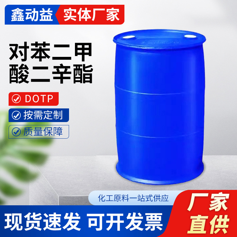 对苯二甲酸二辛酯DOTP增塑剂增塑剂DOTP现货二辛酯DOTP耐热