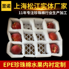 异性珍珠棉包装材料定制 水果网套包装 epe珍珠棉厂家来图定制