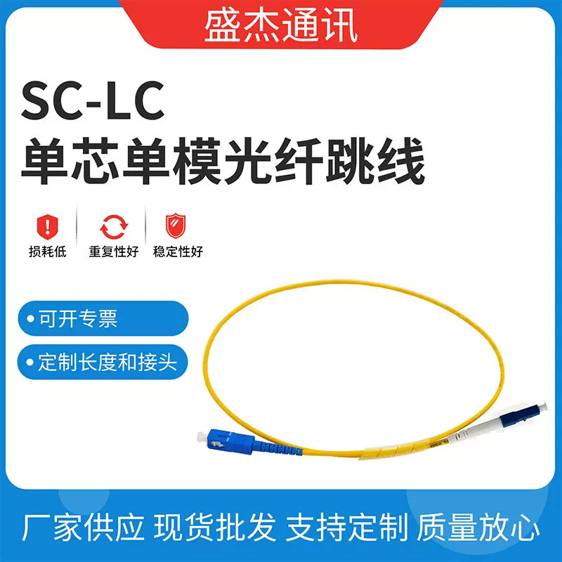 SC-LC单芯单模光纤跳线 陶瓷插芯跳纤厂家货源 电信级3米光纤线