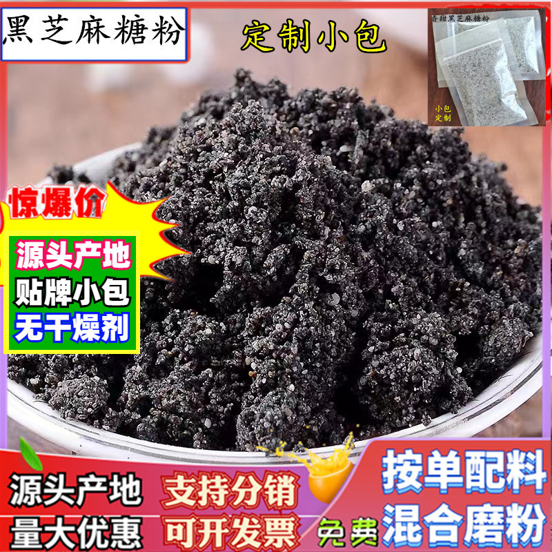 批发黑芝麻糖粉糍粑配料砂糖熟黑芝麻粉可制订定小包装打年糕馅料
