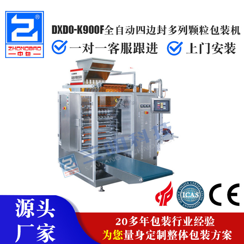 供应包装设备-智能型四边封多列颗粒包装机K900F