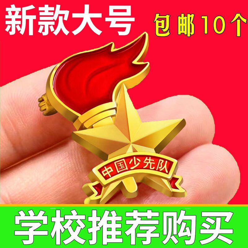 New Version of the Universal Chinese Young Pioneers Badge Primary School Students Young Pioneers Badge Standard Magnetic Badge Pin Team Badge